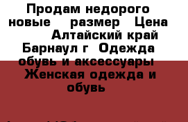 Продам недорого, новые 36 размер › Цена ­ 300 - Алтайский край, Барнаул г. Одежда, обувь и аксессуары » Женская одежда и обувь   